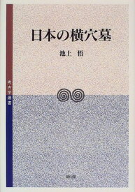 【中古】日本の横穴墓 (考古学選書)