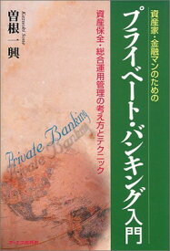 【中古】資産家・金融マンのためのプライベート・バンキング入門―資産保全・総合運用管理の考え方とテクニック
