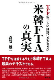 【中古】TPPの正しい議論にかかせない米韓FTAの真実