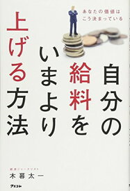 【中古】自分の給料をいまより上げる方法