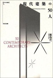 【中古】現代建築の50人 (INAX叢書 5)