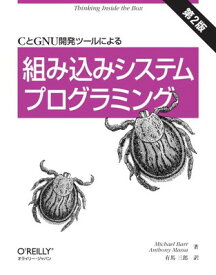 【中古】CとGNU開発ツールによる組み込みシステムプログラミング 第2版