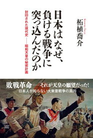 【中古】日本はなぜ、負ける戦争に突っ込んだのか 封印された現代史―昭和天皇の秘密計画