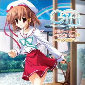 【中古】PCゲーム「Gift ～ギフト～」ドラマCD Vol.2 ～木之坂霧乃～