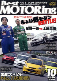 【中古】DVD）Best MOTORing 2006年10月号 ちょい悪セダンbattle (（DVD）)