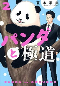 【中古】パンダと極道(2) (モーニング KC)
