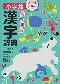 【中古】例解学習漢字辞典〔第九版〕オールカラー