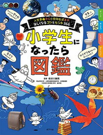 【中古】小学生になったら図鑑: 入学準備から小学校生活まで楽しくなるコツとヒント366