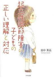 【中古】起立性調節障害の子どもの正しい理解と対応