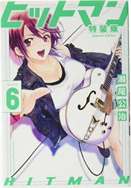 【中古】ヒットマン(6)特装版 (プレミアムKC)