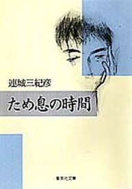 【中古】ため息の時間 (集英社文庫)