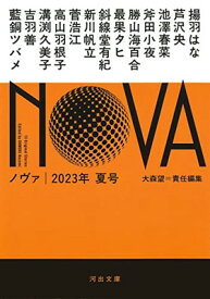 【中古】NOVA 2023年夏号 (河出文庫)