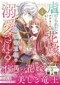 【中古】虐げられた花嫁は冷徹竜王様に溺愛される 1 (ベリーズファンタジーコミックス)