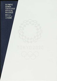 【中古】東京2020オリンピック公式記録集