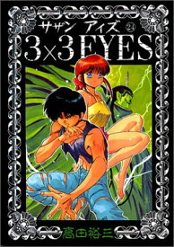 【中古】3×3 eyes 24 (ヤングマガジンコミックス)