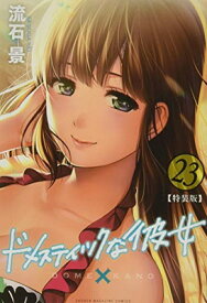 【中古】TVアニメ本編映像 袋とじver.付き ドメスティックな彼女(23)特装版 (講談社キャラクターズライツ)