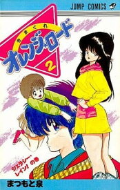 【中古】きまぐれオレンジ★ロード (Vol.2) (ジャンプ・コミックス)
