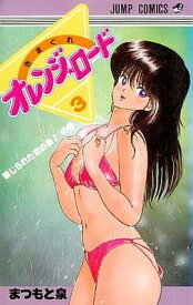 【中古】きまぐれオレンジ★ロード (Vol.3) (ジャンプ・コミックス)