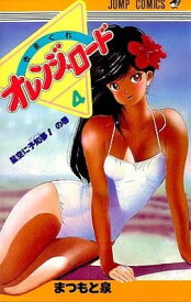【中古】きまぐれオレンジ★ロード (Vol.4) (ジャンプ・コミックス)