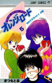 【中古】きまぐれオレンジ★ロード (Vol.5) (ジャンプ・コミックス)