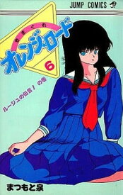 【中古】きまぐれオレンジ★ロード (Vol.6) (ジャンプ・コミックス)