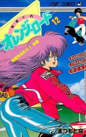 【中古】きまぐれオレンジ★ロード (Vol.12) (ジャンプ・コミックス)