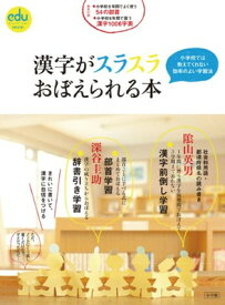 【中古】漢字がスラスラおぼえられる本: 小学校では教えてくれない効率のよい学習法 (eduコミユニケーションMOOK)