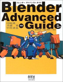 【中古】Blender Advanced Guide