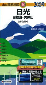 【中古】日光 2009年版―白根山・男体山 (山と高原地図 13)