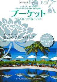【中古】R12　地球の歩き方　リゾート　プーケット　サムイ島　ピピ島 (地球の歩き方リゾート)