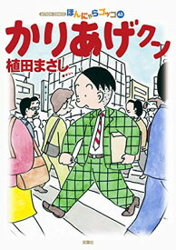 【中古】かりあげクン(63) (アクションコミックス)