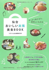 【中古】仙台 おいしい出張 美食BOOK