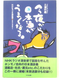 【中古】今夜から日本酒がうまくなる―NHKラジオ深夜便「真夜中の酒談義」より