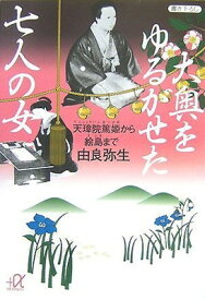 【中古】大奥をゆるがせた七人の女 天璋院篤姫から絵島まで (講談社+α文庫)