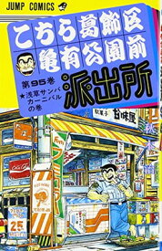 【中古】こちら葛飾区亀有公園前派出所 95 (ジャンプコミックス)