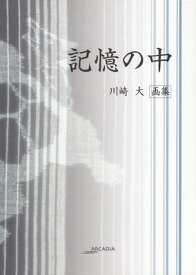 【中古】記憶の中―川崎大画集 (アルカディアシリーズ―フローラブックス)