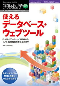 【中古】実験医学 増刊 29―15―日本発のデータベース戦略から,ゲノム・疾患情報の有 使えるデータベース・ウェブツール (実験医学増刊 Vol. 29-15)