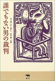 【中古】誰でもない男の裁判 (晶文社ミステリ)