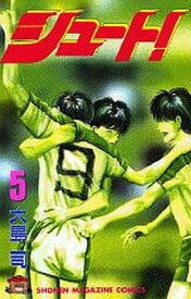 【中古】シュート! (5) (講談社コミックス (1701巻))