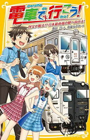 【中古】電車で行こう! 財宝が眠る!? 日本最南端の駅へ向かえ! (集英社みらい文庫)