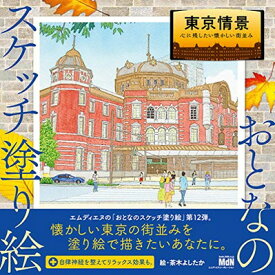 【中古】おとなのスケッチ塗り絵 東京情景 ～心に残したい懐かしい街並み～