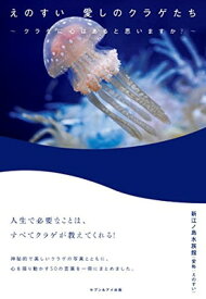 【中古】えのすい 愛しのクラゲたち 新江ノ島水族館（愛称：えのすい）