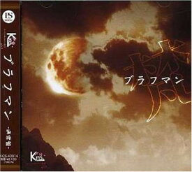 【中古】ブラフマン