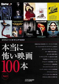 【中古】シネマニア100 本当に怖い映画100本 Vol.2 (カドカワムック シネマニア100)