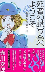 【中古】死者の試写会へようこそ 怪異名所巡り 12