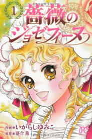 【中古】薔薇のジョゼフィーヌ 1 (プリンセスコミックス)