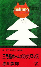 【中古】三毛猫ホームズのクリスマス―ユーモア・ミステリー傑作選 (カッパ・ノベルス)
