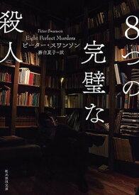 【中古】8つの完璧な殺人 (創元推理文庫)
