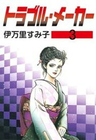 【中古】トラブル・メーカー 3 (白泉社レディースコミックス)