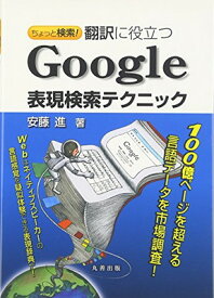 【中古】ちょっと検索! 翻訳に役立つ Google表現検索テクニック